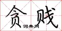荊霄鵬貪賤楷書怎么寫