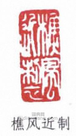 “樵風近制”篆刻印章