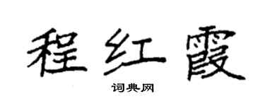 袁強程紅霞楷書個性簽名怎么寫