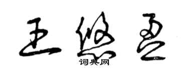 曾慶福王悠盈草書個性簽名怎么寫