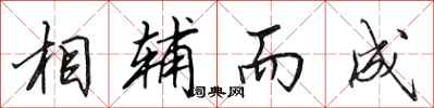 田英章相輔而成行書怎么寫