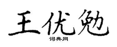 丁謙王優勉楷書個性簽名怎么寫