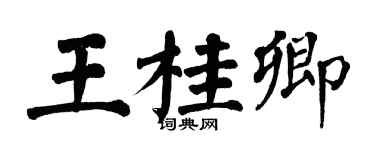 翁闓運王桂卿楷書個性簽名怎么寫