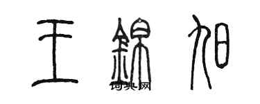 陳墨王錦旭篆書個性簽名怎么寫