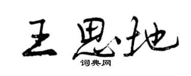 曾慶福王思地行書個性簽名怎么寫