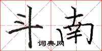 駱恆光斗南楷書怎么寫