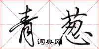 田英章青蔥行書怎么寫