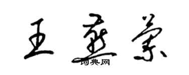 梁錦英王燕蘭草書個性簽名怎么寫