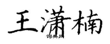 丁謙王瀟楠楷書個性簽名怎么寫