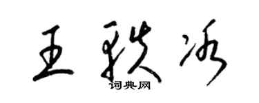 梁錦英王軼冰草書個性簽名怎么寫