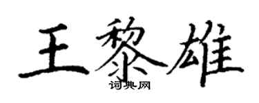 丁謙王黎雄楷書個性簽名怎么寫