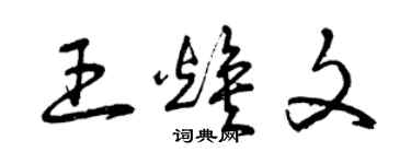 曾慶福王煥文草書個性簽名怎么寫