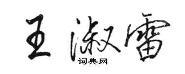 駱恆光王淑雷行書個性簽名怎么寫