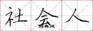 侯登峰社會人楷書怎么寫