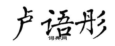 翁闓運盧語彤楷書個性簽名怎么寫