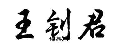 胡問遂王釗君行書個性簽名怎么寫