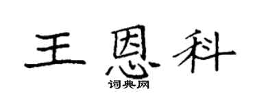 袁強王恩科楷書個性簽名怎么寫