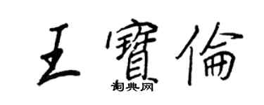 王正良王寶倫行書個性簽名怎么寫