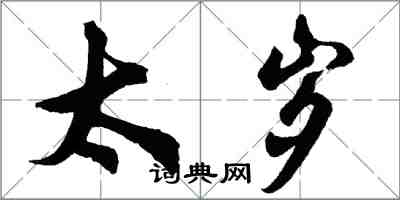 胡問遂太歲行書怎么寫