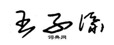 朱錫榮王子添草書個性簽名怎么寫
