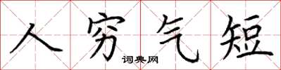 荊霄鵬人窮氣短楷書怎么寫