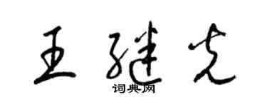 梁錦英王繼光草書個性簽名怎么寫