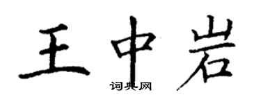 丁謙王中岩楷書個性簽名怎么寫