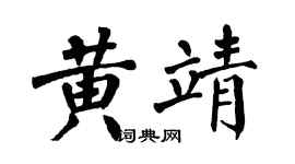 翁闓運黃靖楷書個性簽名怎么寫