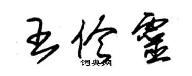 朱錫榮王伶靈草書個性簽名怎么寫