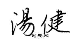 王正良湯健行書個性簽名怎么寫