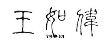 陳聲遠王如偉篆書個性簽名怎么寫