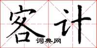 丁謙客計楷書怎么寫