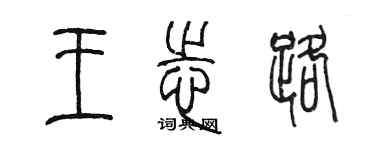 陳墨王志路篆書個性簽名怎么寫