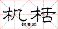 柯春海機栝隸書怎么寫