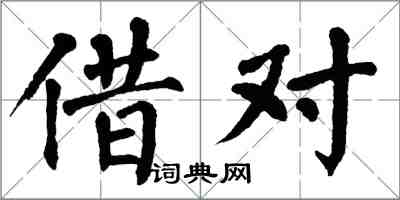 翁闓運借對楷書怎么寫