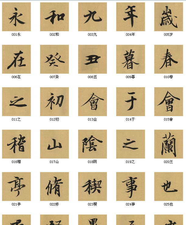 【jpg高清】王羲之行書《蘭亭序》高清單字版_78M