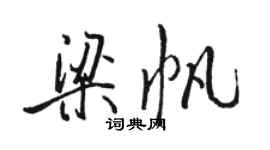 駱恆光梁帆行書個性簽名怎么寫