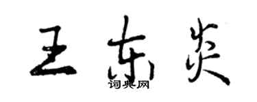 曾慶福王東炎行書個性簽名怎么寫