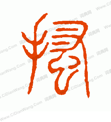 說文解字寫的搔