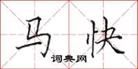 田英章馬快楷書怎么寫