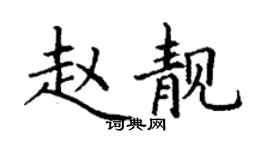 丁謙趙靚楷書個性簽名怎么寫