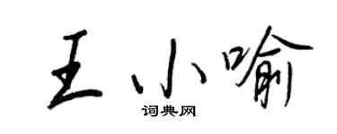 王正良王小喻行書個性簽名怎么寫