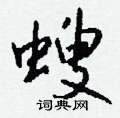 狂硬筆行書書法字典_狂鋼筆行書字帖