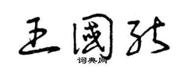 曾慶福王國能草書個性簽名怎么寫