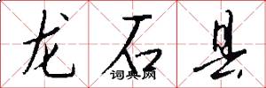 龍石縣怎么寫好看