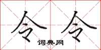 田英章令令楷書怎么寫