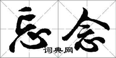 胡問遂忘念行書怎么寫