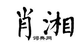 翁闓運肖湘楷書個性簽名怎么寫