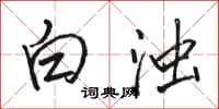 駱恆光白濁行書怎么寫