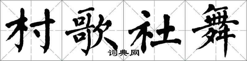 翁闓運村歌社舞楷書怎么寫